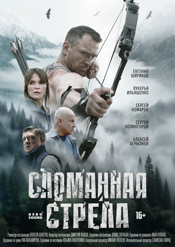 Сломанная стрела (2025) - смотреть онлайн